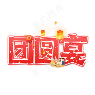 团圆宴艺术字设计