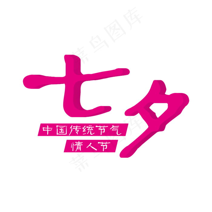 七夕字体设计(2000X2000(DPI:300))psd模版下载
