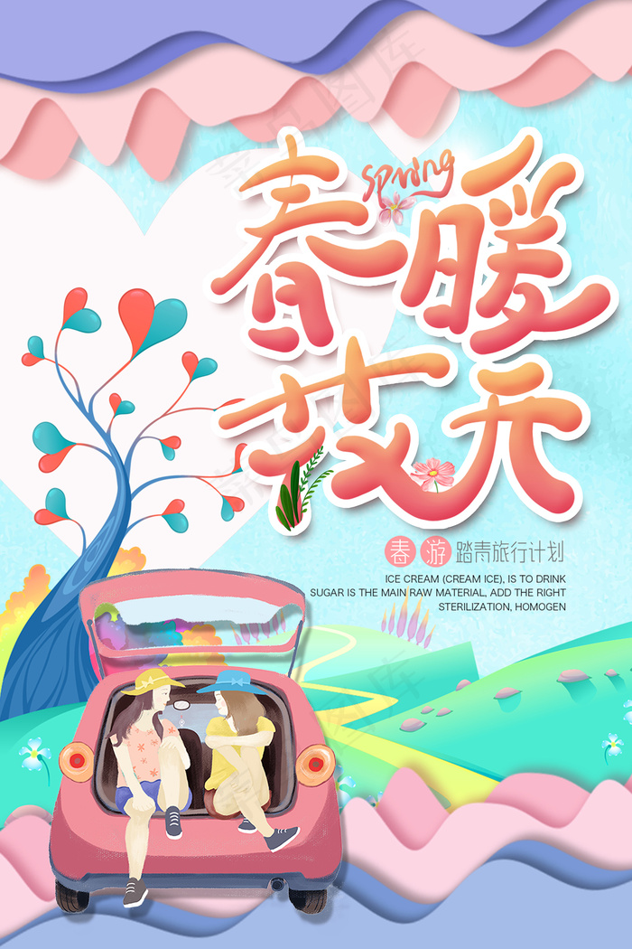 剪纸风唯美春季出游海报