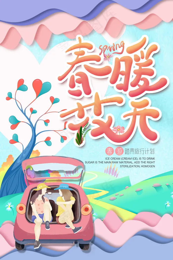 剪纸风唯美春季出游海报