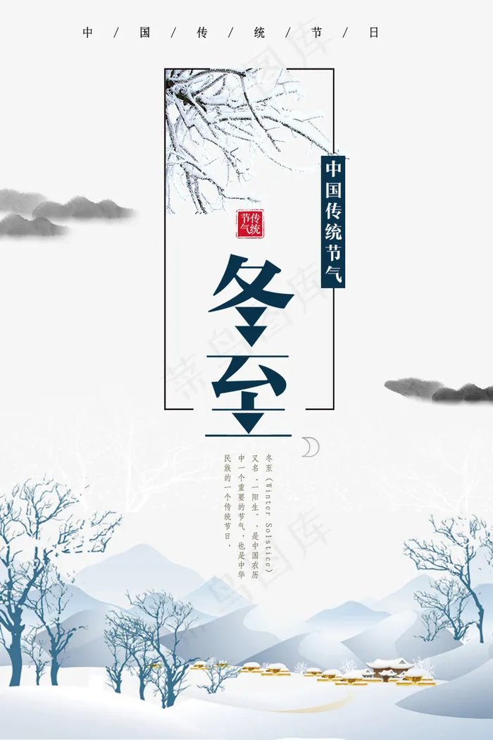 冬至二十四节气创意简约海报psd模版下载