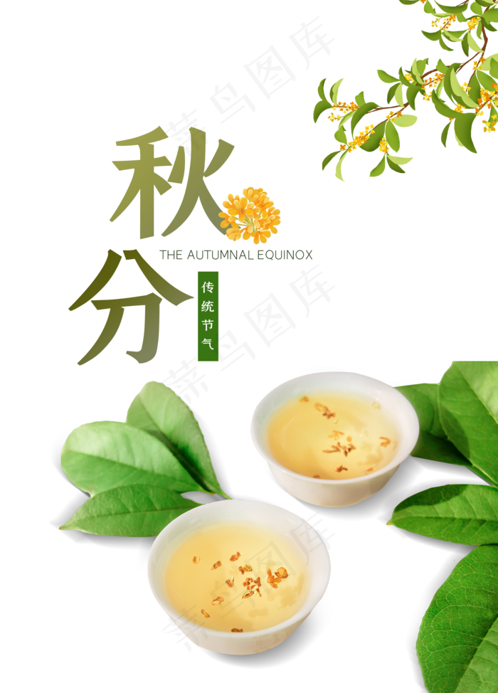 秋分桂花(3545X5315(DPI:300))psd模版下载