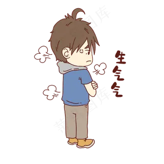 男孩生气气表情包