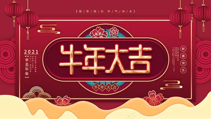 春节牛年大吉展板psd模版下载