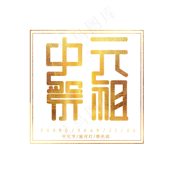 中元祭祖创意艺术字设计