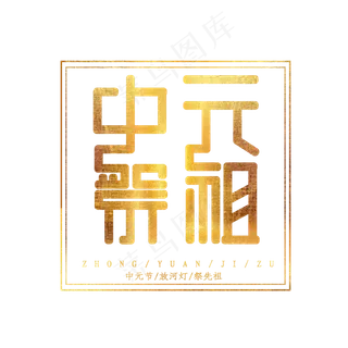 中元祭祖创意艺术字设计