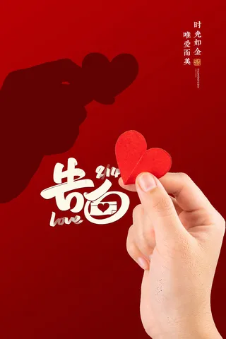 红色爱在情人节告白海报