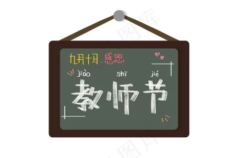 教师节小黑板板报