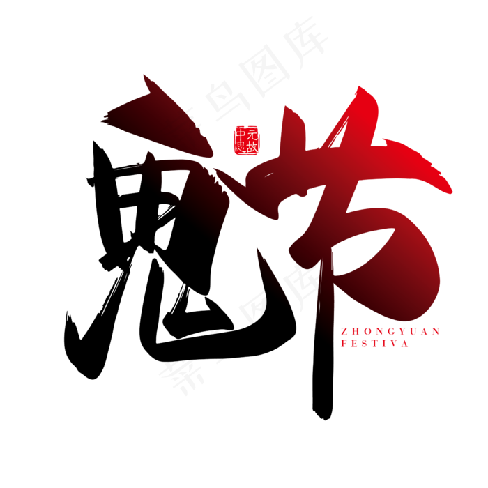 手写矢量鬼节字体设计素材ai矢量模版下载