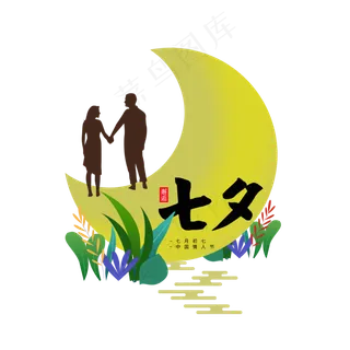 邂逅七夕月亮情侣剪影植物黄色元