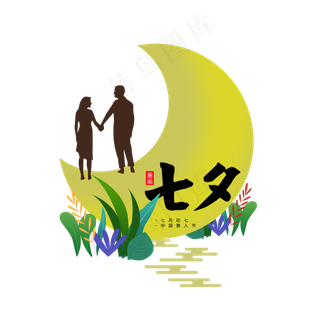 邂逅七夕月亮情侣剪影植物黄色元