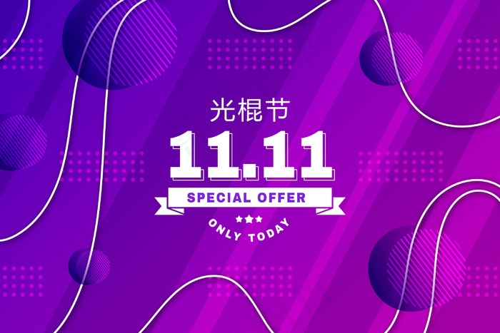 摘要：光棍节事件背景eps,ai矢量模版下载
