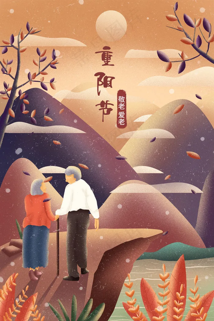 重阳节重阳父母敬老爱老配图(3545*5315px 300 dpi )psd模版下载
