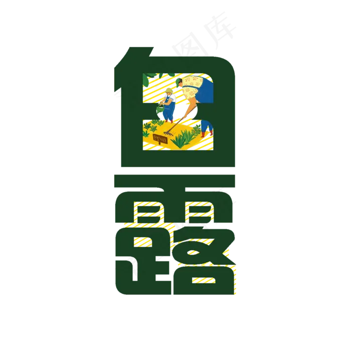 节气白露PNG(2000X2000(DPI:300))psd模版下载