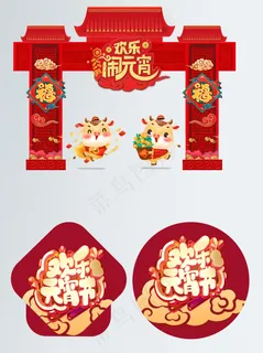牛年元宵门头地贴