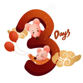 鼠年元旦倒计时3天