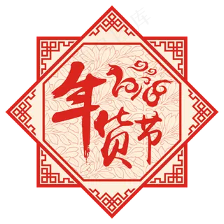 中国风2018年货节剪纸矢量艺术字,免抠元素