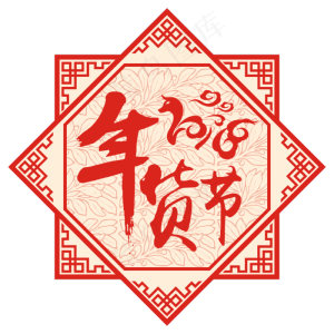 中国风2018年货节剪纸矢量艺术字,免抠元素