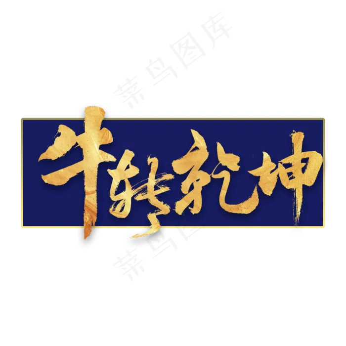 牛转乾坤书法字体(2000X2000(DPI:300))psd模版下载