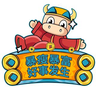 暴瘦暴富好事发生举手牌图片