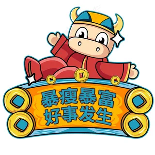 暴瘦暴富好事发生举手牌图片