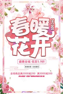 唯美春暖花开春季促销海报