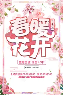 唯美春暖花开春季促销海报