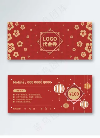 大红喜庆背景代金券礼品券优惠券