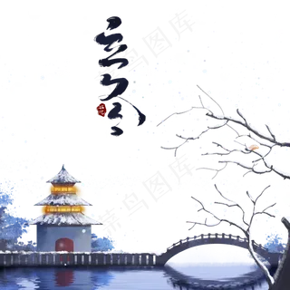 二十四节气立冬 二十四节气立冬