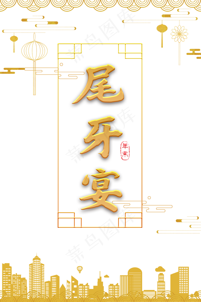 新年传统节日喜庆尾牙宴(3543X5315(DPI:150))psd模版下载