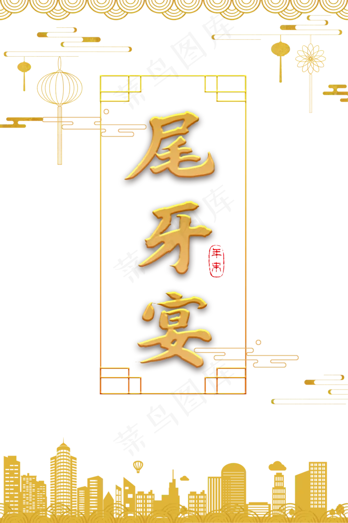 新年传统节日喜庆尾牙宴(3543X5315(DPI:150))psd模版下载