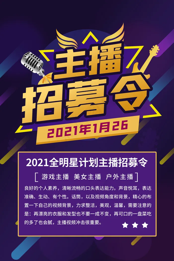 紫色网络主播招募令海报