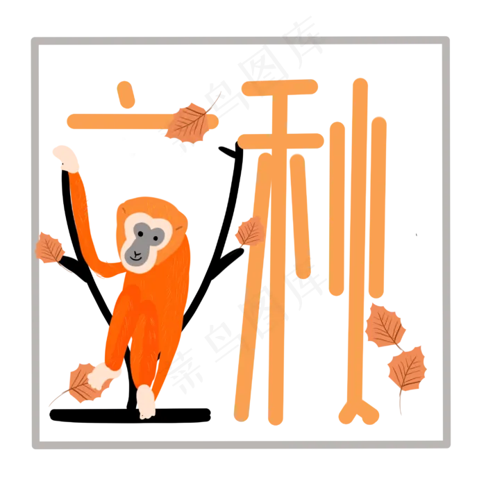 立秋字样和猴子(3000X3000(DPI:300))psd模版下载