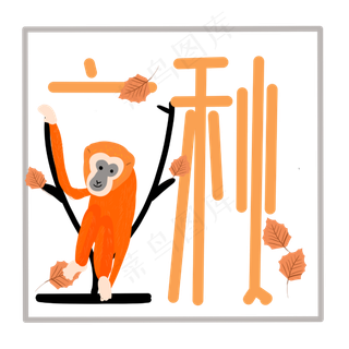 立秋字样和猴子