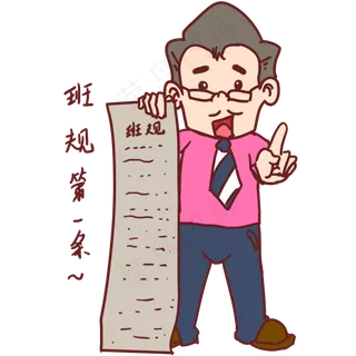 教师节卡通人物班规第一条表情包