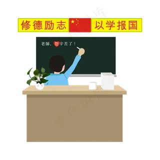 教师节矢量素材设计元素