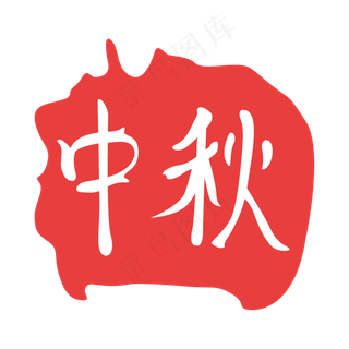 中秋印泥印章章印