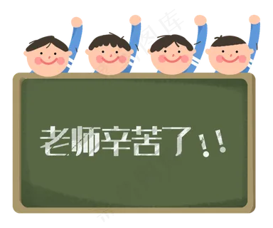 教师节老师辛苦了黑板学生们