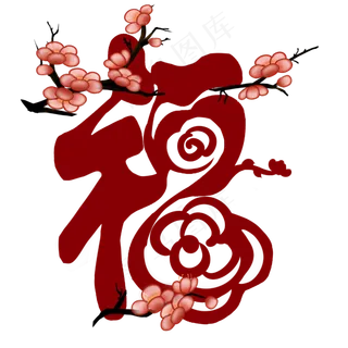 梅花福字