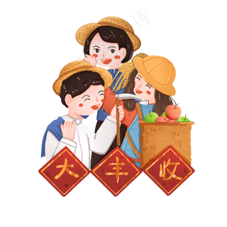 秋季丰收人物百态大丰收