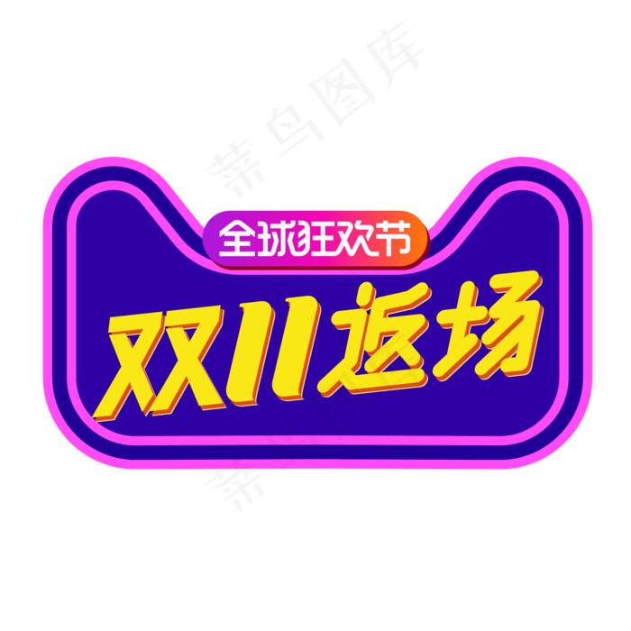双11返场(2000*2000px 300 dpi )ai矢量模版下载