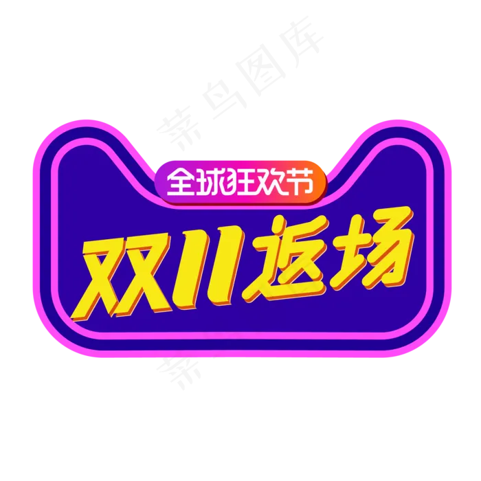 双11返场(2000*2000px 300 dpi )ai矢量模版下载