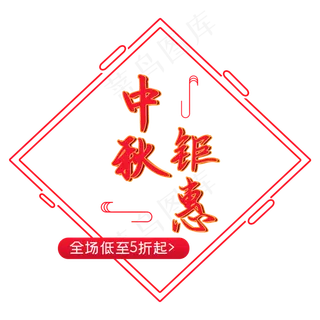 淘宝天猫店铺首页中秋节钜惠促销