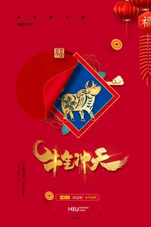 牛年插画 牛年海报 春节海报 牛年插画 牛年海报 春节海报