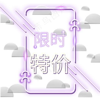 限时特价电商霓虹发光装饰PNG