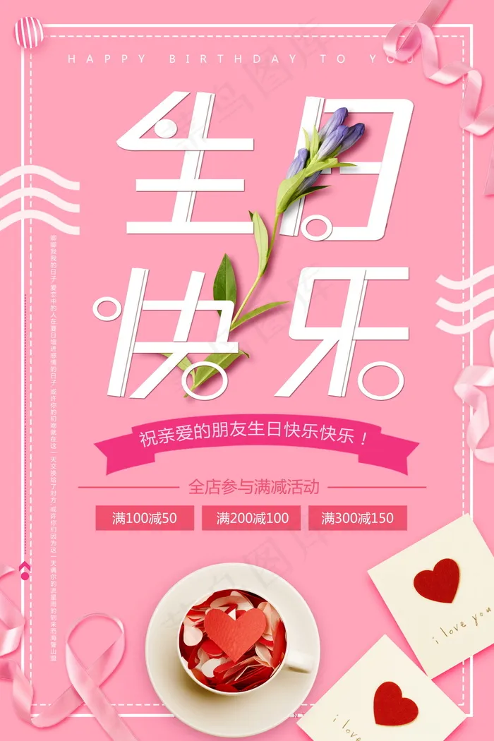 生日快乐海报psd模版下载