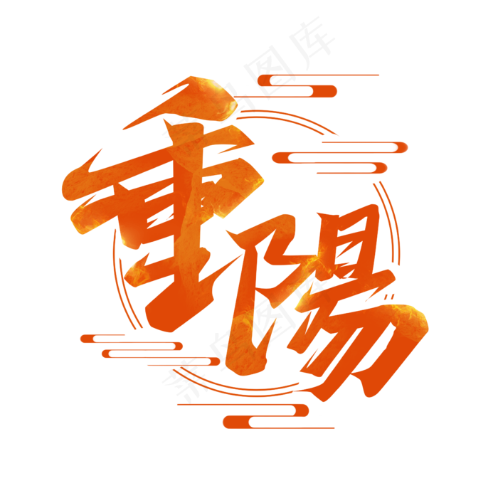 重阳节毛笔创意艺术字设计(2345X2345(DPI:150))psd模版下载