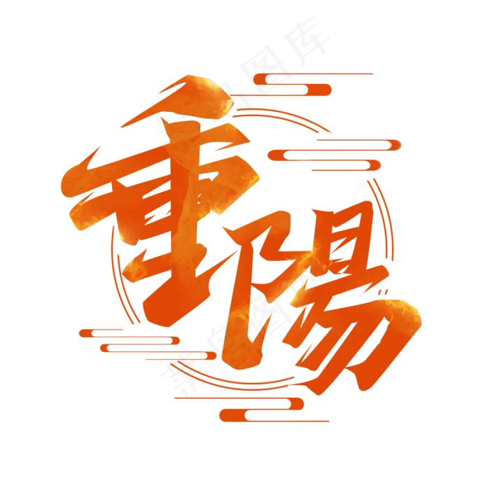 重阳节毛笔创意艺术字设计(2345X2345(DPI:150))psd模版下载