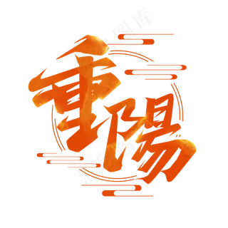 重阳节毛笔创意艺术字设计