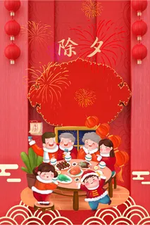 欢度春节喜庆背景除夕团圆饭海报 欢度春节喜庆背景除夕团圆饭海报